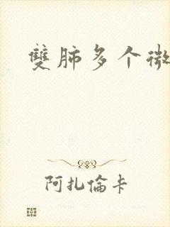 双肺多个微结节