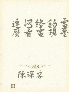 连网络的电视怎么看电视台