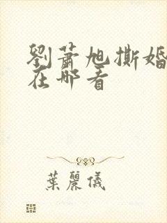 刘萧旭撕婚短剧在哪看