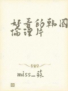 好看的韩国三级伦理片