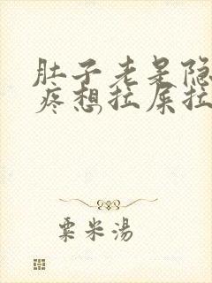 肚子老是隐隐的疼想拉屎拉不出