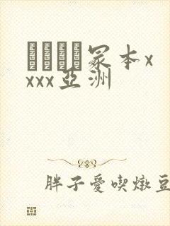 ヘンリー冢本xxxx亚洲