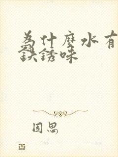 为什么水有一股铁锈味