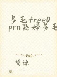 多毛free0prn熟妇多毛y