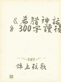《希腊神话故事》300字读后感