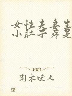 女性夫妻生活后小肚子疼是什么原因