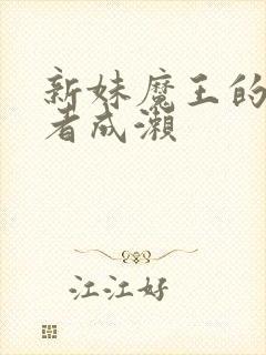 新妹魔王的契约者成濑