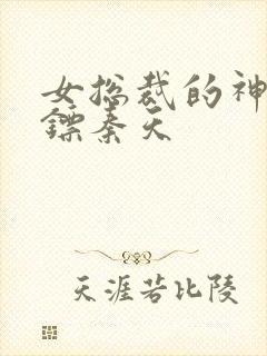 女总裁的神级保镖秦天