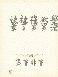 快被强欲学长c晕了男男漫画封面