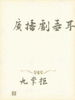 广播剧垂耳执事