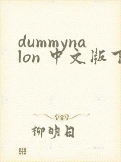dummynalon 中文版下载封面