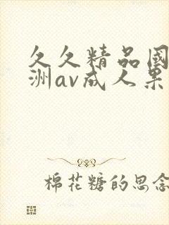 久久精品国产亚洲av成人果封面