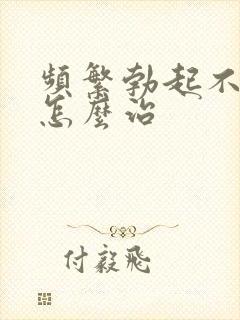 频繁勃起不够硬怎么治