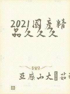 2021国产精品久久久封面