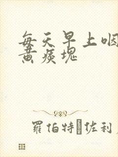 每天早上咽喉有黄痰块