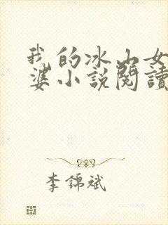 我的冰山女神老婆小说阅读全文