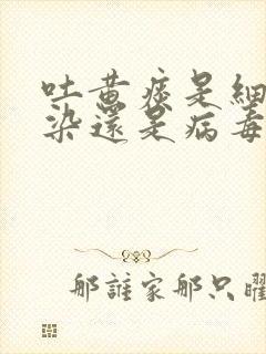 吐黄痰是细菌感染还是病毒感染封面