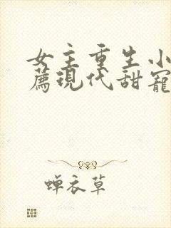 女主重生小说推荐现代甜宠文完结