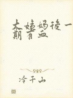 大姨妈后一个星期有血