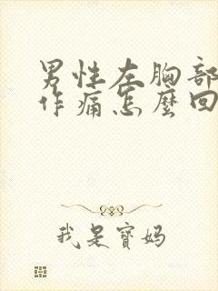 男性左胸部隐隐作痛怎么回事