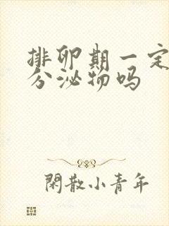 排卵期一定会有分泌物吗