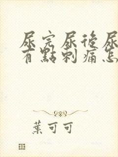 尿完尿后尿道口有点刺痛怎么办封面