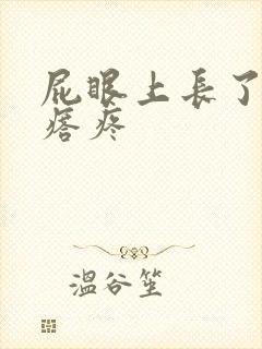 屁眼上长了个疙瘩疼