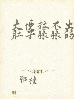 大便拉不出来 肚子胀胀的