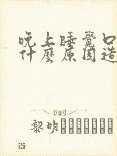 晚上睡觉口干是什么原因造成的