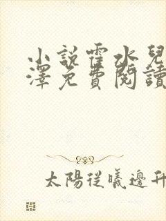 小说霍水儿和霍泽免费阅读