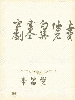 穿书勾他上位短剧全集免费