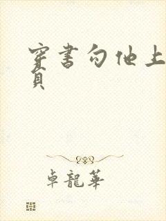 穿书勾他上位演员