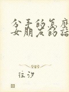 分手的怎么挽回女朋友的话