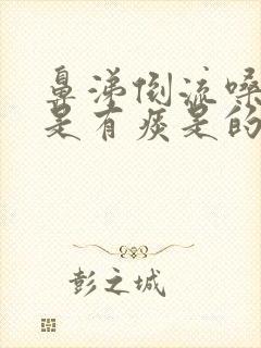 鼻涕倒流嗓子总是有痰是的怎么办