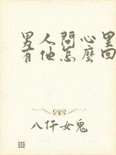 男人问心里有没有他怎么回答封面