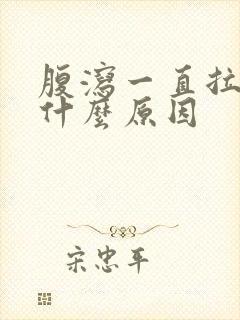 腹泻一直拉水是什么原因