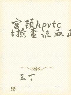 宫颈hpvtct检查流血正常吗