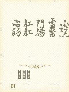 治肛门处小肉球的肛肠医院