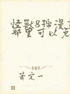 怪兽8号漫画在哪里可以免费看