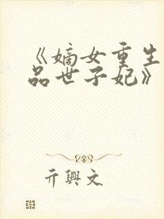 《嫡女重生之一品世子妃》