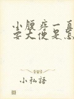 小腹疼一直有想要大便是怎么回事