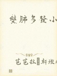 双肺多发小结节