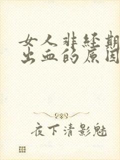 女人非经期阴道出血的原因