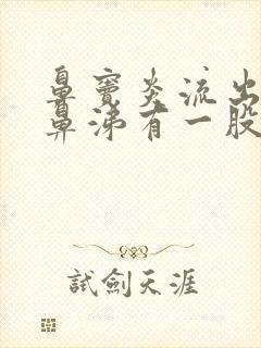 鼻窦炎流出的黄鼻涕有一股恶臭味