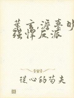 叶玄,澹台明月强悍反派封面