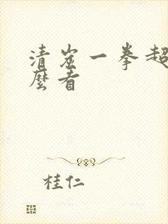 清炭一拳超人怎么看