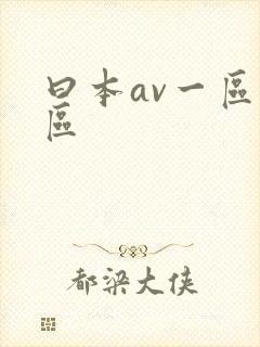 曰本av一区二区