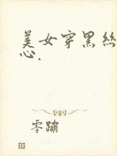 美女穿黑丝挠脚心.封面