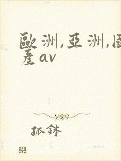 欧洲,亚洲,国产av