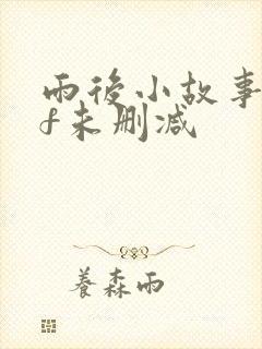 雨后小故事gif未删减封面